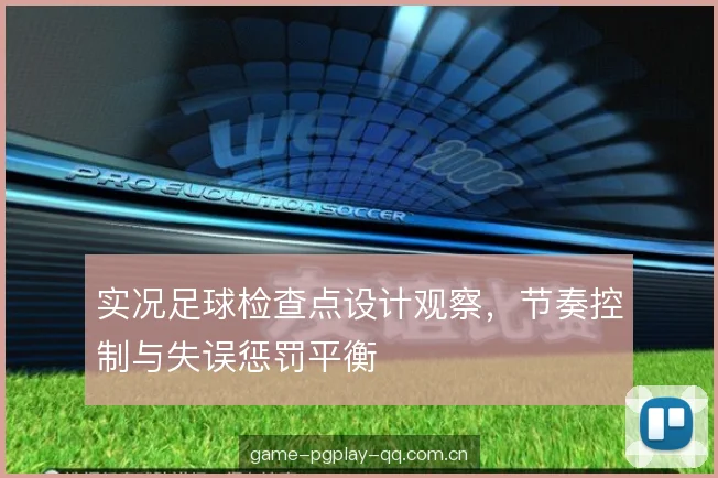 实况足球检查点设计观察，节奏控制与失误惩罚平衡