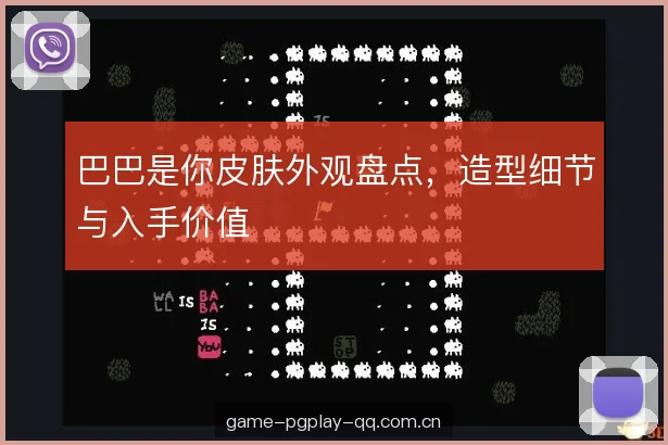 巴巴是你皮肤外观盘点，造型细节与入手价值