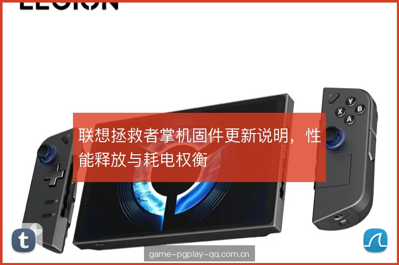 联想拯救者掌机固件更新说明，性能释放与耗电权衡