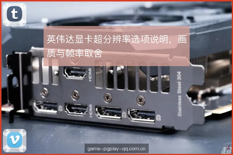 英伟达显卡超分辨率选项说明，画质与帧率取舍
