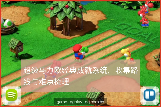超级马力欧经典成就系统，收集路线与难点梳理